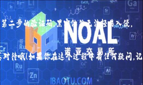   冷钱包购买TRX的专家独家秘诀，让你轻松掌握！ / 

 guanjianci 冷钱包, TRX, 加密货币购买 /guanjianci 

引言
在这个加密货币大热的时代，越来越多的人开始关注如何安全地买卖数字资产。TRX（波场币）作为一个相当有影响力的加密货币，吸引了不少投资者的目光。而提到投资加密货币，冷钱包的使用是一个非常重要的话题。那么，冷钱包里面怎么购买TRX呢？今天，我就来给大家分享一些专家的独家秘诀，帮助你顺利完成这一步骤。

冷钱包的基本概念
说真的，很多人对冷钱包这个概念不是很了解。冷钱包，就是一种离线存储加密货币的方法。它通常以硬件设备的形式存在，比如Trezor、Ledger等，或者是纸质的钱包。这样的钱包不连接到互联网，自然就大大降低了被黑客攻击的风险。
冷钱包的另一个优点是，你完全掌控自己的私钥。私钥是一串用来证明你对某个钱包中资产拥有权的字符串。如果你的私钥落入不法之徒之手，你的资产就可能轻而易举地被盗走。

准备工作：选择合适的冷钱包
想要在冷钱包里面购买TRX，首先你需要选择一个适合自己的冷钱包。市场上有很多种类的冷钱包，它们的安全性和价格各有不同。对于初学者来说，我建议选择一些口碑好、用户评价高的品牌，比如Ledger Nano S或Trezor Model T。
购买冷钱包之前，你可以先在网上查阅一下相关评测和用户反馈，这样更能帮助你做出正确的决定。而且，现在不少冷钱包支持多种种类的加密货币，因此在选择时也要注意它们对TRX的支持情况。

如何在冷钱包里面购买TRX
好了，既然准备工作做好了，接下来就进入正式步骤了。在这里，我要告诉你的是，冷钱包本身并不能直接购买TRX，它需要先与一个交易平台进行配合。下面是具体的流程：

h4步骤一：创建交易所账户/h4
在想要购买TRX之前，你需要在一个支持TRX交易的加密货币交易所创建一个账户。这里推荐几个比较知名的交易所，比如币安（Binance）、火币（Huobi）、OKEx等。根据自己的需求（如手续费、交易种类等），选择适合你的平台。

h4步骤二：购买TRX/h4
创建好交易所账户后，你需要将一部分法币（如人民币、美元等）充值到这个账户。充值方式通常包括银行卡转账、第三方支付平台等。当你成功充值后，就可以开始购买TRX了！
在交易所的界面上，选择TRX的交易对（如TRX/BTC，TRX/USDT等），输入你想要购买的数量，确认订单，完成买入即可。再强调一下，记得设置好止损和止盈，这样更能保障你的资金安全。

h4步骤三：提币到冷钱包/h4
完成购买后，接下来就是将购买的TRX提取到你的冷钱包中。一般来说，在交易所的“提币”功能中，输入你的冷钱包地址，选择要提取的TRX数量，确认无误后，提交请求即可。不过，重复强调哦，地址一定要认真核对，错误的地址可能会导致资金损失！
提币过程中，有时交易所会有提现费用，请耐心等待，提现通常会稍微耗费一些时间，但只要一切顺利，TRX就会在不久的未来到账到你的冷钱包中。

确保安全性：冷钱包的保护措施
在掌握了冷钱包购买TRX的流程后，我们还需要关注一些额外的安全措施。毕竟，加密货币世界波谲云诡，安全永远是第一位的。

h4保持冷钱包的物理安全/h4
将冷钱包作为物理硬件保存，建议不要随便借给他人，也不要轻易放置于公共场合。同时，最好保留一份冷钱包的备份，通常是一个恢复种子，保存在安全的地方（但不要放在网络连接的设备上）。

h4启用双重身份验证/h4
在你的交易所账户上，务必启用双重身份验证（2FA）。这种保护措施能在你进行重要操作时增加一道安全关卡。即使你的密码不慎泄露，没有第二步的验证码，黑客依然无法轻易入侵。

总结
通过上述步骤，你应该能够顺利地在冷钱包里面购买TRX。无论是选择好的冷钱包，还是与交易所的有效配合，细节决定成败，所以一定要认真对待哦！如果你在这个过程中有任何疑问，记得查阅更多的资料，或者向社区寻求建议。加密货币市场瞬息万变，保持学习，不断更新自己的知识储备，才能在这个领域立于不败之地！
最后，愿大家都能够在加密数字货币的海洋中勇敢前行，拥抱财富与未来！希望这篇文章能帮助到你，别忘了点赞和分享哦！
