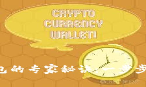 TRX提现到钱包的专家秘诀：一步步教你轻松操作