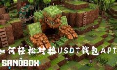 专家揭秘：如何轻松对接USDT钱包API的独家秘诀