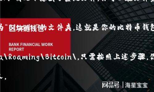 在Windows操作系统上，比特币钱包（Bitcoin Wallet）的数据通常存储在用户的个人文件夹中。具体来说，默认的路径一般是：

```
C:\Users\你的用户名\AppData\Roaming\Bitcoin\
```

在这个路径下，你会找到比特币钱包的相关文件，包括区块链数据、钱包文件等。

以下是更详细的步骤，帮助你找到比特币钱包在C盘的位置：

步骤一：打开文件资源管理器
首先，打开你的文件资源管理器。你可以通过点击任务栏的文件夹图标，或者按下快捷键Windows   E来打开它。

步骤二：进入用户文件夹
在文件资源管理器的左侧，你会看到“此电脑”等选项。点击“此电脑”，然后双击“C盘”。接下来，找到并打开“Users”（用户）文件夹。

步骤三：进入你的用户名文件夹
在“Users”文件夹中，找到并双击包含你的计算机用户名的文件夹。这通常是你在注册Windows时所用的名称。

步骤四：访问AppData文件夹
接下来，你需要找到“AppData”文件夹。如果它没有显示出来，可能是因为默认情况下隐藏了系统文件。你可以在文件资源管理器中点击“查看”，然后勾选“隐藏的项目”，就会看到这个文件夹了。

步骤五：找到Roaming文件夹
在“AppData”文件夹里，双击“Roaming”文件夹。在这里，你会看到一个名为“Bitcoin”的文件夹，这就是你的比特币钱包存储的位置。

总结
所以，比特币钱包在C盘的位置实际上是：C:\Users\你的用户名\AppData\Roaming\Bitcoin\。只需按照上述步骤，你就能轻松找到你的比特币钱包所在的位置了。

如果涉及隐私和安全问题，请确保妥善保护你的钱包文件，避免泄露给他人。