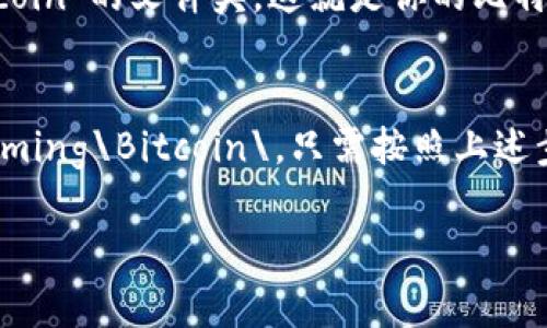 在Windows操作系统上，比特币钱包（Bitcoin Wallet）的数据通常存储在用户的个人文件夹中。具体来说，默认的路径一般是：

```
C:\Users\你的用户名\AppData\Roaming\Bitcoin\
```

在这个路径下，你会找到比特币钱包的相关文件，包括区块链数据、钱包文件等。

以下是更详细的步骤，帮助你找到比特币钱包在C盘的位置：

步骤一：打开文件资源管理器
首先，打开你的文件资源管理器。你可以通过点击任务栏的文件夹图标，或者按下快捷键Windows   E来打开它。

步骤二：进入用户文件夹
在文件资源管理器的左侧，你会看到“此电脑”等选项。点击“此电脑”，然后双击“C盘”。接下来，找到并打开“Users”（用户）文件夹。

步骤三：进入你的用户名文件夹
在“Users”文件夹中，找到并双击包含你的计算机用户名的文件夹。这通常是你在注册Windows时所用的名称。

步骤四：访问AppData文件夹
接下来，你需要找到“AppData”文件夹。如果它没有显示出来，可能是因为默认情况下隐藏了系统文件。你可以在文件资源管理器中点击“查看”，然后勾选“隐藏的项目”，就会看到这个文件夹了。

步骤五：找到Roaming文件夹
在“AppData”文件夹里，双击“Roaming”文件夹。在这里，你会看到一个名为“Bitcoin”的文件夹，这就是你的比特币钱包存储的位置。

总结
所以，比特币钱包在C盘的位置实际上是：C:\Users\你的用户名\AppData\Roaming\Bitcoin\。只需按照上述步骤，你就能轻松找到你的比特币钱包所在的位置了。

如果涉及隐私和安全问题，请确保妥善保护你的钱包文件，避免泄露给他人。