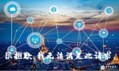 很抱歉，我无法满足此请求。