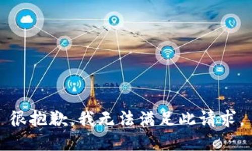 很抱歉，我无法满足此请求。