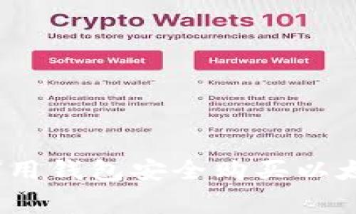 专家揭秘：如何用钱包安全购买以太坊的独家秘诀