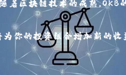 如果你在你的IM钱包里有OKB，恭喜你！这说明你对数字货币的投资有了新的选择。OKB是OKEx交易所的原生代币，近年来受到越来越多投资者的关注。那么，我们就来深入探讨一下OKB的特性、市场前景以及如何有效管理和利用这些数字资产。接下来，不妨随我一起来了解一下吧！

一、OKB是什么？
OKB是由知名数字货币交易所OKEx推出的虚拟资产，主要用于交易所内部的各种服务以及激励活动。说真的，它的存在不仅促进了交易所的自治，也在一定程度上提升了用户的交易体验。在交易所中，你可以利用OKB享受手续费折扣、参与特殊活动，甚至用来参与新币的认购。

二、OKB的主要功能
关于OKB，可能很多朋友还不是很了解它的多种功能。今天我给你们列举几个最重要的功能：
ul
    listrong交易手续费折扣：/strong持有OKB的用户在交易时可以享受更低的手续费，这个功能是很多投资者看重的。/li
    listrong参与投票和决策：/strong持有OKB可以参与交易所一些重要的决策投票，如新币上线或是交易规则的调整，让用户有机会影响平台方向。/li
    listrong新币认购：/strongOKB持有者可以优先参与到一些潜在项目的认购中，帮助你抓住市场机遇。/li
/ul

三、OKB的市场前景
现在，谈到市场前景，我想大家都关心，OKB的价格会如何变化。根据市场走势来看，OKB的表现还是相当不错的。尤其在加密市场整体向好的情况下，OKB的需求是比较强的。最近的投资研究显示，OKB的应用场景和市场需求都在不断扩大，尤其是在金融科技的发展中，OKB作为一种功能强大的代币，正在展示出越来越多的潜力。

四、如何安全地管理你的OKB
当然，投资数字货币最重要的就是安全管理。现在网上诈骗和虚假交易的案例屡见不鲜，作为投资者一定要提高警惕。以下是一些安全管理OKB的基本建议：
ul
    listrong选择安全的钱包：/strong无论是热钱包还是冷钱包，确保它们的安全性和可靠性。IM钱包在安全性上是相对较高的，别忘了定期更新你的密码。/li
    listrong启用双重认证：/strong这一步绝对不能省，尤其是在进行大金额交易时，双重认证能有效防止未经授权的访问。/li
    listrong定期备份：/strong备份你的钱包信息和私钥，防止意外情况下资产损失。/li
/ul

五、投资OKB的策略
那么，作为投资者，我们该如何制定合理的投资策略呢？这里提供几条个人建议：
ul
    listrong定投策略：/strong很多投资者选择定期定额购入OKB，这能有效降低投资风险。同时，关注市场动态，适时调整自己的投资计划。/li
    listrong了解市场：/strong时刻保持对市场的敏感度，了解最新的 crypto 新闻，不定期更新自己的投资知识。/li
    listrong分散投资：/strong投资不应把所有希望压在单一的资产上，不妨多了解其他代币，进行适当的分散投资。/li
/ul

六、聚焦OKB的未来
未来，OKB将继续扩展其应用场景和生态系统，帮助用户获得更多的利好。OKEx也在积极开发新的项目和功能，比如区块链金融服务、DeFi应用等等，随着区块链技术的成熟，OKB的前景将在这些领域获得更大的发展。

七、总结
总的来说，有OKB在手，你就拥有了一个充满潜力的数字资产。无论你是刚刚入门的投资新手，还是经验丰富的老手，合理管理和利用好你的OKB，必将为你的投资组合增加新的收益。记得保持警惕，并按时更新你的投资策略，做出明智的决策！如果你还有什么疑问或想要探讨的，随时交流哦！

希望这些信息对你有所帮助，记得在投资中保持理性哦！