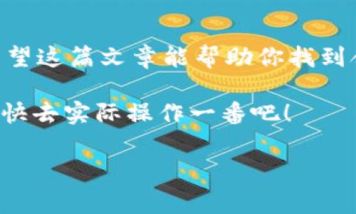    专家独家揭秘：狗狗币冷钱包APP的使用秘诀  / 

 guanjianzi  狗狗币, 冷钱包, 数字货币  /guanjianzi 

引言：狗狗币的崛起
说真的，狗狗币（Dogecoin）真是从几乎无声无息中起飞的。最初它只是一种玩笑性质的数字货币，但如今却在加密货币市场中占据了一席之地。不少人因此开始投资狗狗币，享受这其中的乐趣和潜在利益。不过，跟随而来的便是如何安全存储这些数字资产的问题。在这个数字货币越来越普及的时代，冷钱包APP的出现恰好满足了这一需求。

什么是狗狗币冷钱包？
简单来说，冷钱包是指不直接连接互联网的数字货币存储方式，相比于热钱包（在线钱包），冷钱包的安全性要高得多。这就像是把你的黄金放在银行的保险箱里，而把现金放在家里。如果你的狗狗币存放在冷钱包里，就能有效防止黑客攻击、网络诈骗等风险。

冷钱包APP的优势
使用冷钱包APP有许多好处，首先，最明显的就是安全性。狗狗币冷钱包APP会采用多重加密技术来保证你的资金安全。此外，它们通常提供了直观易懂的界面，适合各类用户使用，即使是刚接触数字货币的新手也能很快上手。

还有一点值得注意的是，冷钱包APP通常会支持多种数字货币的存储，这样用户可以集中管理自己的资产，而不是在不同的平台上分散。对于那些拥有多种加密货币投资组合的用户来说，这无疑是一个很大的便利。

如何选择合适的冷钱包APP？
市面上有很多冷钱包APP，但并不是所有的都有良好的使用体验。选择合适的冷钱包APP时，可以考虑以下几个方面：
ul
    listrong安全性：/strong检查APP是否有多重安全措施，如指纹识别、面部识别、双因素认证等。/li
    listrong用户评价：/strong阅读其他用户的评价，了解这款APP的实用性和用户体验。/li
    listrong技术支持：/strong查看是否有及时的技术支持和更新。/li
    listrong功能多样性：/strong理想的冷钱包APP不仅应能存储狗狗币，还应支持其他主流加密货币。/li
/ul

推荐几款狗狗币冷钱包APP
1. **Exodus Wallet**：这是一款非常受欢迎的多币种冷钱包，用户界面极其友好，适合新手。它支持狗狗币以及其他多种类型的加密货币，并且提供了交换功能，方便用户随时交易。

2. **Ledger Live**：如果你追求高度安全性，Ledger硬件钱包搭配Ledger Live APP是一个非常好的选择。它使用户可以安全地存储多种类型的加密货币，并提供强大的安全保护。

3. **Trezor Wallet**：类似于Ledger，Trezor也是一款硬件冷钱包，它兼容多种加密货币，包括狗狗币。与Ledger相比，Trezor的用户界面更为简单上手，但安全性同样不容小觑。

如何使用狗狗币冷钱包APP？
每款冷钱包APP的使用方法可能会有些差异，但大体步骤通常是类似的。以下是一些常见步骤，供你参考：
ol
    listrong下载并安装APP：/strong在Apple Store或Google Play中搜索并下载你选择的冷钱包APP。/li
    listrong创建账户：/strong打开APP后，根据提示创建账户。一般来说，你需要设置一个强密码。/li
    listrong备份助记词：/strong在创建账户时，APP会给你一个助记词。这是你恢复钱包的唯一方式，一定要妥善保管，最好不要保存在网络上。/li
    listrong存储狗狗币：/strong按照APP中的指示，将你的狗狗币从交易所转移到这个冷钱包地址。记得认真核对地址是否正确哦！/li
    listrong定期检查：/strong虽然冷钱包的安全性高，但偶尔检查一下也是很有必要的，确保没有安全隐患。/li
/ol

最大化冷钱包APP的安全性
即使使用了冷钱包APP，用户仍需时刻保持警惕。以下是一些建议，帮助你最大化冷钱包的安全性：
ul
    listrong定期更新：/strong确保APP是最新版本，开发者通常会修复安全漏洞并增加新功能。/li
    listrong双因素认证：/strong如果APP提供双因素认证，务必启用，提高安全性。/li
    listrong避免公共网络：/strong尽量避免在公共Wi-Fi网络下进行敏感操作。/li
/ul

结语：掌握狗狗币冷钱包的秘诀
无论你是狗狗币的新手还是资深用户，了解如何安全地存储你的资产都是一项重要技能。冷钱包APP为我们提供了更安全的选择，但使用时依然需要谨慎。希望这篇文章能帮助你找到合适的狗狗币冷钱包APP，让你的数字资产安全无虑！

用一句小建议作为结尾：在这个快节奏的投资环境中，保持冷静，审时度势，长远思考，才是获得成功的秘诀！所以，想必你也学到了些冷钱包的使用知识了呢，快去实际操作一番吧！

这个数字世界真的是瞬息万变，祝你在狗狗币的投资之路上一路顺风，赚得盆满钵满！