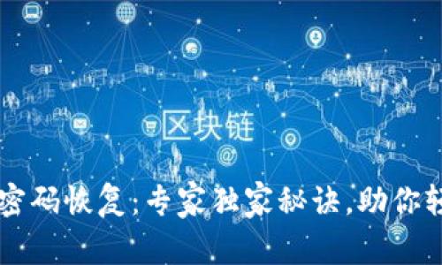 以太坊钱包密码恢复：专家独家秘诀，助你轻松找回资产