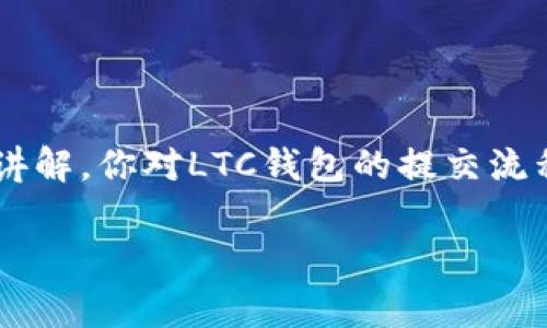   LTC钱包提交流程：专家独家揭秘成功秘诀！ / 

 guanjianci LTC钱包, 提交, 加密货币 /guanjianci 

什么是LTC钱包？
如果你刚踏入加密货币的世界，可能会问，LTC钱包是什么？LTC是莱特币（Litecoin）的简称，作为一种广受欢迎的加密货币，莱特币的交易需要一个安全的钱包来存储和管理。简单来说，LTC钱包就像是你加密货币的银行账户，方便你发送和接收莱特币。

为何需要提交LTC钱包交易？
在众多的加密货币交易中，提交你的钱包交易是一个至关重要的步骤。这不仅关系到你的资产安全，还关系到你的交易是否顺利完成。以LTC为例，无论你是想购买某种商品、投资其他货币，还是进行个人转账，了解如何正确提交钱包交易都是非常必要的。

如何选择合适的LTC钱包？
在网上有许多种不同类型的钱包可供选择，可能让你眼花缭乱。你可以选择热钱包（即在线钱包）或者冷钱包（离线钱包），这两者各有利弊。热钱包使用方便，转账快速，适合日常小额交易；而冷钱包安全性更高，适合长期储存大量资产。切记选择一个有良好口碑和强大安全机制的钱包！

提交LTC交易的前期准备
在你提交LTC钱包交易之前，有几件事是你必须准备好的。首先，你需要确保你的钱包里有足够的LTC资产以覆盖交易金额和矿工费用。其次，你需要对方的钱包地址，这就像是银行转账时你需要知道对方账户号一样。

了解如何正确提交LTC交易
说真的，提交LTC交易比你想象的要简单。以下是一步步的过程，让你在提交时不会犯错：

ol
  listrong打开你的LTC钱包：/strong确保你已经成功登录到你的LTC钱包，无论是手机APP还是电脑平台。/li
  listrong选择“发送”选项：/strong在钱包界面上，你通常会看到一个“发送”按钮，点击它，准备输入交易信息。/li
  listrong输入收款地址：/strong将对方的钱包地址粘贴在指定框内，务必核对无误！错误的地址可能导致你的资产永远消失。/li
  listrong输入交易金额：/strong填写你想要发送的LTC数量，别忘了矿工费用（transaction fee），这些费用用于奖励矿工处理你的交易。/li
  listrong确认交易信息：/strong在确认之前，再次核对所有的信息，包括收款地址和金额，确保没有错误。确认后，点击“发送”。/li
  listrong查看交易状态：/strong提交后，你应该能在钱包中查看交易状态，确保交易被确认。一旦确认，资金就会转到对方账户。/li
/ol

小提示：如何确保交易安全？
在这个加密货币的世界，你一定要时刻铭记安全的重要性。使用二步验证（2FA）来保护你的钱包，定期更新设备和软件，避免在不安全的网络环境下进行交易。记得把钱包的私钥和助记词妥善保管，切勿向任何人透露！

常见问题与解答
在提交LTC钱包交易的过程中，你可能会遇到一些常见问题。下面就来解答一些大家最关心的问题：

h41. 我的交易是否会立即得到确认？/h4
通常情况下，交易确认的速度取决于网络的拥堵情况和你支付的矿工费用。如果费用较高，交易可能会更快被确认。

h42. 我该如何确保输入的钱包地址是正确的？/h4
建议你在粘贴地址后，检查一遍地址的前后几位，确保和对方提供的地址一致，这样能降低错误的概率。

h43. 如果交易失败怎么办？/h4
如果交易失败，通常会在你的钱包中显示交易失败的原因，可能是余额不足或逆转交易等情况。务必根据提示修改并重新提交。

总结与展望
提交流程虽然简单，但在这个过程中你可能会学到很多，比如如何保持资金的安全、如何快速准确地完成交易。希望通过本文的讲解，你对LTC钱包的提交流程和注意事项有了新的认识。未来，加密货币的世界还会继续发展，信息更新迅速，持续学习永远不会出错。

总之，掌握了这些“秘诀”，相信你能在加密货币的道路上越走越远，成为一个合格的“币圈专家”！