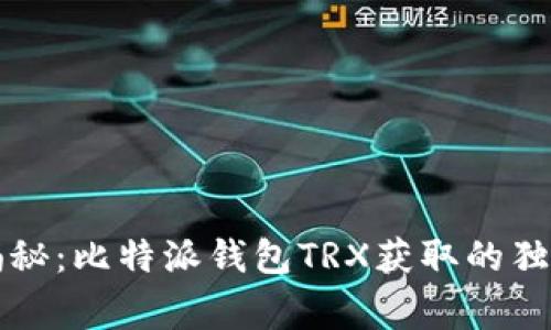 专家揭秘：比特派钱包TRX获取的独家秘诀