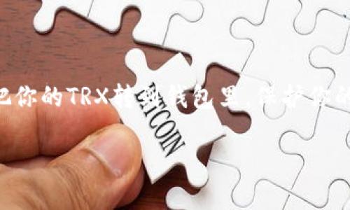 trx怎么转到钱包

一、什么是TRX？
TRX，即波场币（Tronix），是波场网络上的原生加密货币。它的设计目的是为了构建去中心化的应用程序（DApps）和内容分享平台。简而言之，TRX就是波场网络上的“油”，它是所有交互与转账的基础，具有非常重要的价值。

二、为什么要将TRX转到钱包？
将TRX转到你的个人钱包是保护你资产的一种重要手段。使用交易所存放加密货币虽然方便，但风险也很大。交易所可能会受到黑客攻击、内控问题等影响，导致你的资金安全受到威胁。把TRX转到你自己的钱包，可以让你完全掌控你的数字资产。当然，如果你还在考虑其他原因，比如希望长期持有、执行智能合约等，个人钱包也是一个不错的选择。

三、TRX转到钱包的步骤
转账其实并不复杂，按照以下步骤操作就可以轻松把TRX转到你的个人钱包里：

1. 准备工作
首先，你需要有一个可以接收TRX的个人钱包。常见的TRX钱包有Trust Wallet、TronLink、硬件钱包等。在选择钱包时，要确保它支持TRX，并且是你信任的。

2. 获取你的钱包地址
进入你所选择的钱包，找到接收TRX的选项。通常有一个“接收”或“收款”的按钮。点击后会显示你的钱包地址，这是一个由字母和数字组成的字符串。将这个地址复制好，稍后需要用到。

3. 登录交易所
接下来，登录你所在的交易所账户（例如币安、火币等），确保你的TRX已经在该账户中。如果尚未交易或充值TRX，首先需要将资金转入。

4. 提现TRX
在交易所界面，通常有一个“提现”或“提币”的按钮。点击后，会要求你输入提币的地址和提取的数量。把你之前复制的TRX钱包地址粘贴到对应的框中，输入想要转出的TRX数量。

5. 确认信息
在确认之前，确保所有信息都没有错误。特别是钱包地址，错误的地址可能导致资金丢失。很多交易所为了保障用户安全，也会要求进行二次验证，比如发送验证码到你绑定的邮箱或手机。

6. 提交请求
确认所有信息无误后，提交提现请求。根据不同交易所处理的速度，可能需要一些时间来完成转账。一旦交易完成，你会收到邮件或者短信通知。

7. 查看钱包余额
最后，打开你的个人钱包，检查是否已经接收到了TRX。一般来说，钱包界面会自动更新余额，也可以在交易记录里查看转账详情。

四、注意事项
在转账过程中，有几点需要特别注意：
ul
    listrong确认地址：/strong确保你没有将TRX发送到错误的地址，一旦发送，资金很难找回。/li
    listrong网络手续费：/strong进行转账时，通常需要支付一定的手续费。确保你的账户中有足够的TRX来支付这些费用。/li
    listrong安全性：/strong始终使用双重身份验证，确保你的交易所和钱包安全。/li
/ul

五、总结
转账TRX到自己的钱包其实并不复杂，只需按照上述步骤进行即可。说真的，只要记得保护好自己的地址和密码，确保你的资产安全不会受到威胁。那么，赶快把你的TRX转到钱包里，保护你的数字资产吧！如果你还有其他相关的问题，欢迎在评论区和我交流哦！

TRX,钱包,转账/guanjianci