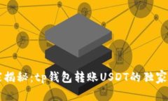 专家揭秘：tp钱包转账USDT的独家秘诀