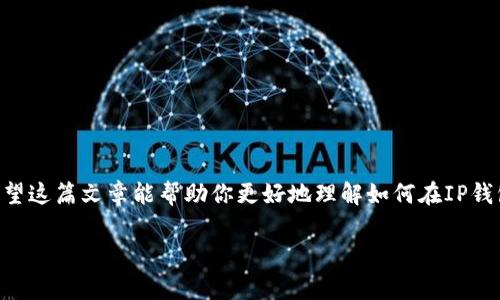 IP钱包是一种多功能的数字资产管理工具，支持多种加密货币的存储和交易。在这些加密货币中，TRX（波场币）是一个非常流行的选项。如果你在思考是否可以通过IP钱包直接兑换TRX，答案是肯定的，但具体情况还得看你所使用的钱包是否支持这样的功能。

什么是IP钱包？
首先，我们先了解一下什么是IP钱包。IP钱包通常指的是可以在网络上使用的加密货币钱包，用户可以通过它来存储、发送和接收各种数字货币。这类钱包往往具有用户友好的界面，支持多种资产，并且在安全性方面也比较有保障。

TRX介绍
TRX，或称波场币，是基于波场网络的一种加密货币。波场是一种去中心化的平台，旨在通过区块链技术改变内容分发和娱乐行业。TRX作为其原生代币，可以用于平台内的支付、交易和奖励。因此，越来越多的人开始关注并投资TRX。

IP钱包与TRX的关系
当提到在IP钱包中兑换TRX，首先要确认的是该钱包是否支持TRX的存储。如果你的IP钱包支持TRX，那么很有可能它也支持TRX与其他资产之间的兑换。通常情况下，很多主流的IP钱包如Mew、Trust Wallet等，都有此功能。

如何在IP钱包中兑换TRX？
如果你的IP钱包支持TRX的兑换，下面是一个简要的操作指南：
ol
    li首先，确保你的IP钱包已经设置并完成了身份验证。/li
    li接着，你需要存入一定数量的货币以便进行兑换（如BTC、ETH等）。/li
    li然后，在“交易”或“兑换”页面中，选择你想兑换的货币和TRX。/li
    li输入你想兑换的金额，并确认交易。/li
    li最后，按照提示完成交易，稍等片刻，TRX就会存入你的钱包中。/li
/ol
说真的，整个流程其实挺简单的，只要照着步骤来就行了，有问题可以查阅帮助信息。

IP钱包兑换TRX的注意事项
在进行TRX兑换时，有一些注意事项需要留意：
ul
    listrong手续费：/strong每个交易都会有一定的手续费，这个费用可能因钱包和市场情况而异。/li
    listrong兑换率：/strong不同钱包可能会有不同的兑换率，因此最好比较一下，不要盲目选择。/li
    listrong安全性：/strong确保你使用的钱包是信誉良好的，避免使用不知名或不受支持的钱包。/li
/ul

常见问题
最后，很多用户在兑换TRX时可能会遇到一些常见问题。以下是一些解答：

h41. 我可以在IP钱包中存储TRX吗？/h4
是的，许多主流的IP钱包支持TRX的存储和交易。

h42. 兑换TRX会不会很慢？/h4
这个取决于网络拥堵和交易确认的速度。一般情况下，交易很快，几分钟就能完成。

h43. 我应该选择哪个钱包来兑换TRX？/h4
建议选择知名度高并且用户评价好的钱包，比如Trust Wallet、Coinbase等。

总结
总的来说，通过IP钱包直接兑换TRX是可行的，只要确认你的钱包支持TRX，并按照正确的操作步骤进行。希望这篇文章能帮助你更好地理解如何在IP钱包中进行TRX的兑换。如果还有其他问题，随时可以咨询相关平台的客服或查阅官方文档。

当然，记得在进行交易前做好充分的准备和风险评估，确保你的资金安全，祝你交易愉快！