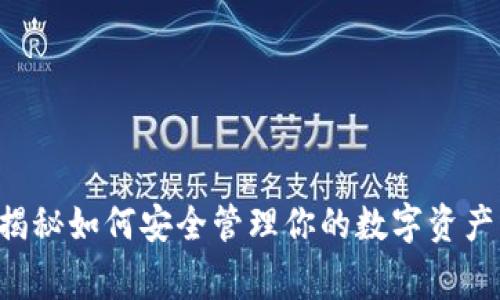 以太坊钱包：专家揭秘如何安全管理你的数字资产，独家秘诀大公开！