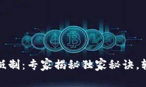 比特币钱包抵制：专家揭秘独家秘诀，轻松避开风险