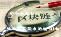   狗狗币QT钱包下载：专家揭秘独家秘诀！ /  gu