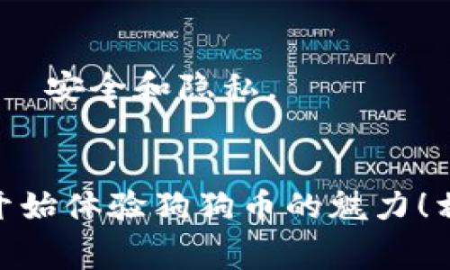   狗狗币QT钱包下载：专家揭秘独家秘诀！ / 
 guanjianci 狗狗币, 钱包下载, 数字货币 /guanjianci 

引言：为什么选择狗狗币QT钱包？
在这个数字货币盛行的时代，选择一个安全可靠的钱包储存你的资产是至关重要的。狗狗币（Dogecoin）作为一种兼具趣味性和价值投资潜力的加密货币，吸引了越来越多的用户。而狗狗币QT钱包正是其中的佼佼者。但是，为什么我们要特别推荐狗狗币QT钱包呢？说真的，它不仅功能全面而且十分安全，这是许多用户所看重的核心因素。

什么是狗狗币QT钱包？
首先，狗狗币QT钱包是狗狗币官方推出的桌面钱包，旨在为用户提供一个安全、稳定和方便的数字货币存储解决方案。和其他一些在线钱包或手机钱包相比，QT钱包的设计更重视用户的安全性和隐私性。对了，它是开源的，这意味着它的代码是公开的，其他人可以对其进行审核，这也增加了它的可信度。

狗狗币QT钱包的下载步骤
下载狗狗币QT钱包其实非常简单！下面我为大家详细梳理一下步骤，希望能够帮到你们：
ol
    listrong访问官网：/strong首先，你需要到狗狗币的官方网站（dogecoin.com）查看最新版本的QT钱包。记住，一定要从官方渠道下载，这样可以保证软件的安全性。/li
    listrong选择操作系统：/strong狗狗币QT钱包支持Windows、Mac和Linux系统。根据你自己的电脑操作系统，选择合适的下载链接。/li
    listrong下载并安装：/strong点击下载链接后，选择保存路径，下载完成后双击安装包开始安装。安装过程很简单，通常只需点击几次“下一步”就可以完成安装。/li
    listrong启动钱包：/strong安装完成后，启动狗狗币QT钱包。首次启动时，它会下载区块链数据，这可能会需要一些时间，请耐心等待。/li
/ol

钱包的使用和安全性
当你完成钱包的安装后，就可以开始使用了。但是，使用钱包的时候安全性永远是第一位的。先聊聊几点使用狗狗币QT钱包时应该注意的安全秘诀：
ul
    listrong备份钱包：/strong每个用户在初次启动钱包时，都应该进行备份。钱包内有一个“备份”选项，确保你定期备份你的钱包数据，这样在电脑故障或丢失情况下，可以轻松恢复资产。/li
    listrong设置密码：/strong建立一个强密码，最好包含数字和字母的组合，别随意分享。狗狗币QT钱包会提供密码保护功能，这可是保护你资产的第一道防线。/li
    listrong更新钱包：/strong数字货币世界变化很快，钱包软件也需要定期更新以应对安全漏洞和性能。定期检查官方网站，确保你使用的是最新版本。/li
/ul

狗狗币QT钱包的常见问题解答
在使用狗狗币QT钱包的过程中，一些用户可能会遇到一些常见问题。下面我将为大家解答几个热门问题，希望能够帮到你们！

h41. 钱包显示“同步中”状态：需要多久？/h4
钱包首次启动后，会需要同步整个区块链。这根据你的网络速度和计算机的性能，通常可能需要几小时到几天不等。在此期间，你可以正常使用钱包的其他功能。

h42. 如何检查我的狗狗币余额？/h4
在QT钱包界面，找到“接收”标签，你会看到钱包中的狗狗币余额。不过请记住，如果你的钱包还没有同步完，余额可能不会立即显示。

h43. 钱包遗失了该怎么办？/h4
这就是备份钱包的重要性！如果你有备份，可以通过恢复方式找回你的资产。如果没有备份，很抱歉，狗狗币将无法找回，因为这就是分布式账本技术的核心理念——安全和隐私。

总结：为什么狗狗币QT钱包是你的最佳选择？
总的来说，狗狗币QT钱包因其操作简单、安全性高、功能齐全，加上开源的特性，确实是一个值得信赖的数字货币钱包。在这些信息的帮助下，希望你能顺利下载并开始体验狗狗币的魅力！相信在未来，狗狗币会有更多的惊喜等着我们！当然，如果你在这个过程中有任何疑问，随时欢迎来问我。We are in this together，赶快开始你的狗狗币之旅吧！