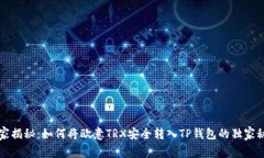 专家揭秘：如何将欧意TRX安全转入TP钱包的独家秘