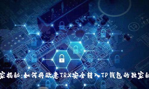 专家揭秘：如何将欧意TRX安全转入TP钱包的独家秘诀