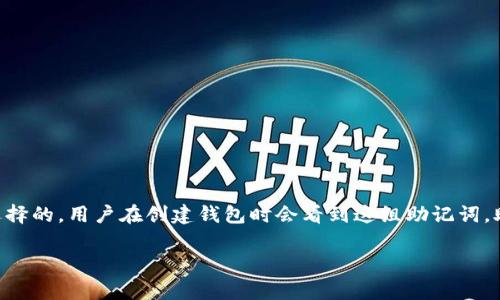 早期的比特币钱包通常使用12个助记词来生成钱包的私钥和地址。这12个词是通过特定的词表随机选择的，用户在创建钱包时会看到这组助记词。助记词的存在使得用户更容易记住和备份他们的钱包，因为相比长串的数字，几个简单的词更容易记忆。

### 揭秘比特币早期钱包的12个助记词：专家独家解读与秘诀