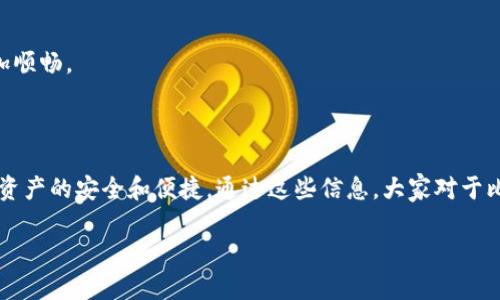 比特币钱包是指用于存储和管理比特币以及其他加密货币的一种工具或软件。在理解比特币钱包的作用之前，我们需要弄清楚比特币的基本概念。

### 比特币是什么？

比特币是一种区块链技术支持的数字货币，它允许用户在没有中介的情况下进行安全的在线交易。它的出现改变了传统货币的定义和使用方式。因此，随着比特币的流行，钱包作为管理比特币的工具应运而生。

### 比特币钱包的主要作用

1. 存储比特币
比特币钱包的最基本作用，是用来存储你的比特币。简单来说，就像你钱包里存放现金一样，数字钱包是存放你比特币的地方。不过，因为比特币是数字货币，所以这个“钱包”实际上是由一组密码生成的公钥和私钥所构成的，正是这组密码确保了你对存储在钱包中的比特币的控制。

2. 发送和接收比特币
除了存储比特币，比特币钱包还有一个非常重要的作用，就是允许你接收和发送比特币。当你想要购买商品或服务时，你可以通过钱包将比特币发送给其他用户。而当你收到比特币时，它们会自动存入你的钱包中。一切的交易都依赖于区块链技术的支持，让每一笔交易都记录在公共账本上，从而保证安全性和透明性。

3. 管理交易记录
比特币钱包不仅仅是存储和发送比特币的地方，它还记录所有的交易历史。这意味着你可以随时查看自己过去的交易记录，例如，你在哪一天、通过哪个地址发送或接收了多少比特币。这对于管理个人资产和审计交易非常重要。

4. 防止盗窃与保障安全
安全性是任何数字资产管理工具最重要的特征之一。比特币钱包通过私钥保护用户的资产，私钥是你访问和管理比特币的唯一凭证。通过强密码、双重认证等安全措施，钱包尽量防止黑客盗窃和其他形式的诈骗。

5. 生成新的比特币地址
许多比特币钱包允许用户生成多个地址。这意味着你可以为不同的交易或不同的目的使用不同的比特币地址。例如，你可能想为在线购物生成一个独立的地址，以便于后续的跟踪和管理。这种做法还可以增加一定程度的隐私保护。

### 各种类型的比特币钱包

1. 软件钱包
软件钱包是应用程序或软件，用户可以安装在电脑或手机上。这种钱包通常方便使用，并且用户控制着私钥，但如果设备被破解，用户资产就有可能受到威胁。

2. 硬件钱包
硬件钱包是一种专用设备，用于安全地存储用户的比特币私钥。硬件钱包与计算机隔离，可以大大减少被黑客攻击的风险。这类钱包适合那些持有较大金额比特币的用户。

3. 纸钱包
纸钱包是指将比特币的地址和私钥打印出来，保存在纸张上的一种离线存储方式。这种方式完全不接触互联网，安全性非常高，但如果纸张意外丢失，用户将无法再找回自己的比特币。

### 选择比特币钱包时的注意事项

1. 安全性
选一个安全性高的钱包非常重要。调查一下钱包提供商的背景，以及他们如何保护用户的资金。

2. 兼容性
确保你选择的钱包支持的币种与你想要使用的币种一致。此外，你还可以考虑钱包的可用性，比如是否支持移动端和桌面端。

3. 用户体验
一个用户界面友好的钱包能够让你轻松地完成交易和管理资金。例如，如果你是新手，可能更倾向于选择一个使用步骤简单的钱包。

4. 社区和支持
选择一个有良好用户社区和客户支持的钱包可以确保问题快速得到解决。尤其是对于初学者来说，有可靠的技术支持会使使用过程更加顺畅。

### 小结

比特币钱包是管理你的比特币和其他加密货币的关键工具。了解比特币钱包的作用和类型，能够帮助你做出明智的选择，确保你的数字资产的安全和便捷。通过这些信息，大家对于比特币钱包的理解应该更深刻了吧！

希望这篇文章对你了解比特币钱包的作用有所帮助！如果你还有其他问题或者需要更多信息，随时可以问我哦！