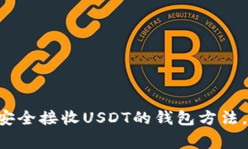 专家教你如何安全接收USDT的钱包方法，独家秘诀分享！