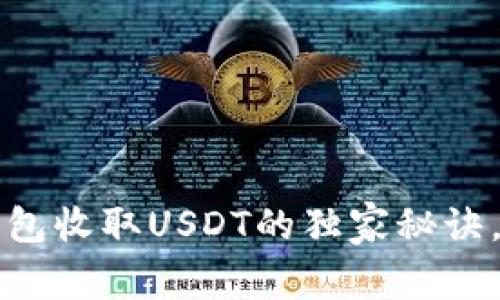 小狐狸钱包收取USDT的独家秘诀，专家指南