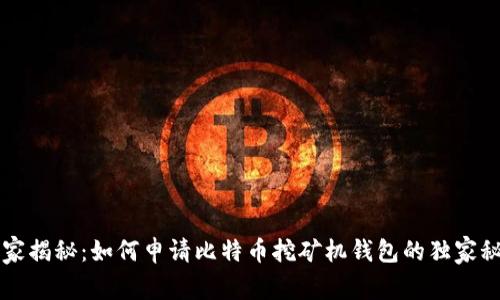专家揭秘：如何申请比特币挖矿机钱包的独家秘诀