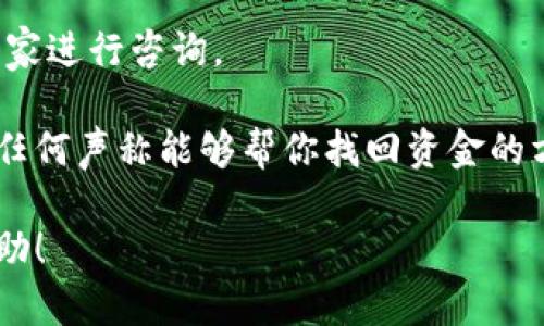 抱歉，你遇到这种情况真是太令人沮丧了。如果你的比特币钱包被盗了，建议你采取以下步骤来保护你的资产和个人信息：

1. **立即更改密码**：如果你的比特币钱包是通过某个网站或服务提供的，首先要做的是更改你的密码。确保使用一个强而独特的密码，不要使用以前的密码。

2. **启用双重认证**：如果钱包服务提供双重认证（2FA），一定要启用。这为你的账户增加了一层额外的保护。

3. **检查账户活动**：查看你的钱包交易记录，看看是否有任何未授权的交易。如果发现可疑活动，尽快联系钱包服务提供商。

4. **通知服务提供商**：和你的钱包服务商联系，告知他们你的账号被盗，并询问是否有恢复你资产的可能性。

5. **保护个人信息**：注意任何可能由于钱包被盗而导致的个人信息泄露，确保没有其他账户也因此受到影响。

6. **调查和学习**：了解比特币和加密货币的安全性，确保将来能更好地保护你的资产。可以查看一些安全提示和最佳实践。

7. **寻求专业帮助**：如果损失严重，考虑找专业的网络安全专家进行咨询。

此外，记得不要向任何人透露你的私人密钥或密码，也不要相信任何声称能够帮你找回资金的方案，因为这些往往都是诈骗。

如果你有更多具体的情况需要讨论，请告诉我，我会尽量提供帮助！