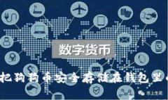 专家教你：把狗狗币安全存储在钱包里的独家秘