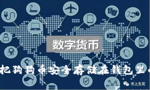 专家教你：把狗狗币安全存储在钱包里的独家秘诀