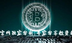 2023年以太坊钱包官网独家分析：专家分享投资秘