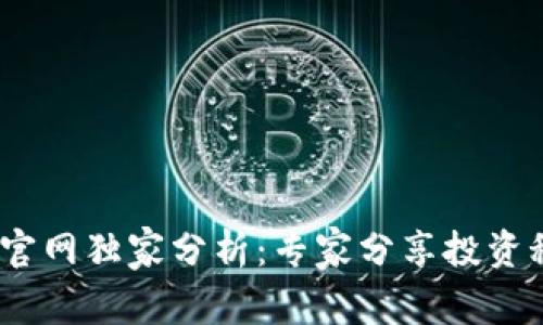 2023年以太坊钱包官网独家分析：专家分享投资秘诀与市场大盘走势