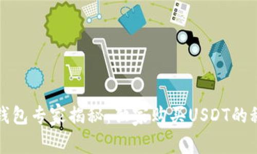 TP钱包专家揭秘：独家购买USDT的秘诀