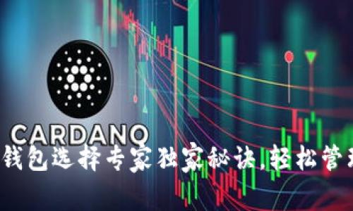 2023年泰达币钱包选择专家独家秘诀，轻松管理你的数字资产