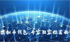 揭秘XRP虚拟币钱包：专家独家推荐的使用秘诀