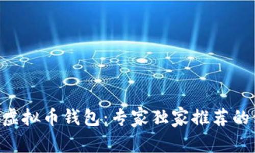 揭秘XRP虚拟币钱包：专家独家推荐的使用秘诀