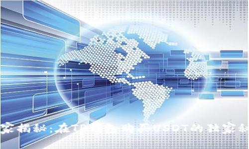 专家揭秘：在TP钱包购买USDT的独家秘诀