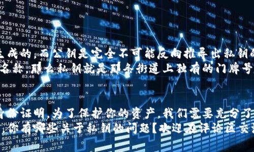    “专家独家揭秘：比特币钱包私钥通用性及安全秘诀”  / 

 guanjianci  比特币钱包, 私钥, 安全  /guanjianci 

什么是比特币钱包私钥？
说真的，要深入了解比特币钱包的私钥，我们首先得理解什么是比特币钱包。简单来说，钱包其实是一个存储比特币的地方，它并不是真实的“钱包”，而是一组信息，帮助你管理和交易比特币。
私钥是这个钱袋的秘密钥匙，关系到你对比特币的控制权限。私钥就像是一个密码，只有你知道，能用它来授权和确认每一次的交易。如果说比特币是你的数字财富，那么私钥就是你财富的护卫者。

比特币私钥的通用性
那么，很多人可能好奇，比特币的钱包私钥是通用的吗？简单的回答是：不通用。每一个比特币钱包都有其独特的私钥，且该私钥只与生成该钱包的地址相对应。
想象一下，如果你有两个不同品牌的保险箱，那么你必须用不同的钥匙才能打开这两个保险箱。比特币钱包也是一样，每个钱包基于不同算法生成的私钥，都无法在其他钱包上使用。即使这些钱包都是比特币钱包。

私钥的结构和生成
了解了这些基础概念后，我们再深入一点。比特币私钥是通过一系列复杂的算法生成的，通常是随机数生成的。一个私钥通常由64个字符组成，并且每个私钥都与对应的公钥相关联，而公钥又是由私钥通过数学运算得来的。
私钥的强大之处在于，正是这复杂的数学关系，使得即使知道公钥，也无法通过公钥反推私钥。这个机制保证了你的资金安全，这是整个比特币网络安全的基石。

私钥的安全性
私钥的安全至关重要，绝对不能共享给他人，想想看，如果你的私钥被别人掌握，你的比特币就如同被人拿到了你的银行卡密码那样，随时可能被转走。
为了保护你的私钥，有几个基本的安全原则你应该遵循：
ul
    li尽可能使用硬件钱包：硬件钱包是一个物理设备，能提供比软件钱包更高的安全性。/li
    li切勿将私钥存储在互联网连接的设备上：黑客总是在寻找机会侵入网络获取数据。/li
    li定期备份私钥：若你的设备损坏或丢失，备份可以保证你不亏损资产。/li
/ul

常见的私钥管理方法
在比特币的世界里，有很多方法可以管理你的私钥：
1. **纸钱包**：这是一种将私钥打印在纸上的方法，完全脱离互联网，只要保存好纸张，就基本安全。
2. **硬件钱包**：如Ledger Nano S或Trezor，这种设备专为存储数字资产设计，能在尽量不接触网络的情况下完成交易。
3. **软件钱包**：包括手机应用程序和电脑软件，但需确保下载的来源安全可靠。

比特币钱包私钥与公钥的关系
很多人可能不知道，私钥和公钥之间的关系其实非常密切。每个比特币地址都是由公钥生成的，而公钥是完全不可能反向推导出私钥的。就是这道单向的锁，让黑客即使得到了你的公钥，也无法盗取你的资金。
公钥相对公开，而私钥必须严格保密，只有你自己掌控。如果你的比特币地址是一个街道名称，那么私钥就是那条街道上独有的门牌号。只有门牌号在手，才能进入家中，一旦门牌号泄露，你的家就不再安全了。

总结：比特币私钥的独特性与重要性
总的来说，比特币的钱包私钥是独一无二且不可通用的。每个私钥都是钱包地址唯一的身份证明。为了保护你的资产，我们需要充分了解私钥的生成、管理和安全性。
希望这些信息对你有帮助，也希望你能在比特币的世界里更加安全地管理你的数字资产。你有哪些关于私钥的问题？欢迎在评论区交流讨论哦！