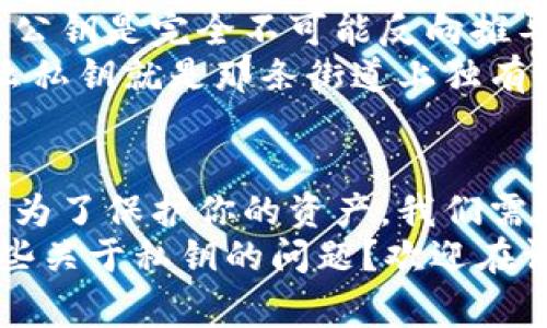    “专家独家揭秘：比特币钱包私钥通用性及安全秘诀”  / 

 guanjianci  比特币钱包, 私钥, 安全  /guanjianci 

什么是比特币钱包私钥？
说真的，要深入了解比特币钱包的私钥，我们首先得理解什么是比特币钱包。简单来说，钱包其实是一个存储比特币的地方，它并不是真实的“钱包”，而是一组信息，帮助你管理和交易比特币。
私钥是这个钱袋的秘密钥匙，关系到你对比特币的控制权限。私钥就像是一个密码，只有你知道，能用它来授权和确认每一次的交易。如果说比特币是你的数字财富，那么私钥就是你财富的护卫者。

比特币私钥的通用性
那么，很多人可能好奇，比特币的钱包私钥是通用的吗？简单的回答是：不通用。每一个比特币钱包都有其独特的私钥，且该私钥只与生成该钱包的地址相对应。
想象一下，如果你有两个不同品牌的保险箱，那么你必须用不同的钥匙才能打开这两个保险箱。比特币钱包也是一样，每个钱包基于不同算法生成的私钥，都无法在其他钱包上使用。即使这些钱包都是比特币钱包。

私钥的结构和生成
了解了这些基础概念后，我们再深入一点。比特币私钥是通过一系列复杂的算法生成的，通常是随机数生成的。一个私钥通常由64个字符组成，并且每个私钥都与对应的公钥相关联，而公钥又是由私钥通过数学运算得来的。
私钥的强大之处在于，正是这复杂的数学关系，使得即使知道公钥，也无法通过公钥反推私钥。这个机制保证了你的资金安全，这是整个比特币网络安全的基石。

私钥的安全性
私钥的安全至关重要，绝对不能共享给他人，想想看，如果你的私钥被别人掌握，你的比特币就如同被人拿到了你的银行卡密码那样，随时可能被转走。
为了保护你的私钥，有几个基本的安全原则你应该遵循：
ul
    li尽可能使用硬件钱包：硬件钱包是一个物理设备，能提供比软件钱包更高的安全性。/li
    li切勿将私钥存储在互联网连接的设备上：黑客总是在寻找机会侵入网络获取数据。/li
    li定期备份私钥：若你的设备损坏或丢失，备份可以保证你不亏损资产。/li
/ul

常见的私钥管理方法
在比特币的世界里，有很多方法可以管理你的私钥：
1. **纸钱包**：这是一种将私钥打印在纸上的方法，完全脱离互联网，只要保存好纸张，就基本安全。
2. **硬件钱包**：如Ledger Nano S或Trezor，这种设备专为存储数字资产设计，能在尽量不接触网络的情况下完成交易。
3. **软件钱包**：包括手机应用程序和电脑软件，但需确保下载的来源安全可靠。

比特币钱包私钥与公钥的关系
很多人可能不知道，私钥和公钥之间的关系其实非常密切。每个比特币地址都是由公钥生成的，而公钥是完全不可能反向推导出私钥的。就是这道单向的锁，让黑客即使得到了你的公钥，也无法盗取你的资金。
公钥相对公开，而私钥必须严格保密，只有你自己掌控。如果你的比特币地址是一个街道名称，那么私钥就是那条街道上独有的门牌号。只有门牌号在手，才能进入家中，一旦门牌号泄露，你的家就不再安全了。

总结：比特币私钥的独特性与重要性
总的来说，比特币的钱包私钥是独一无二且不可通用的。每个私钥都是钱包地址唯一的身份证明。为了保护你的资产，我们需要充分了解私钥的生成、管理和安全性。
希望这些信息对你有帮助，也希望你能在比特币的世界里更加安全地管理你的数字资产。你有哪些关于私钥的问题？欢迎在评论区交流讨论哦！