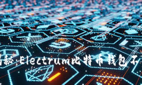 : 专家独家揭秘：Electrum比特币钱包不可告人的秘诀