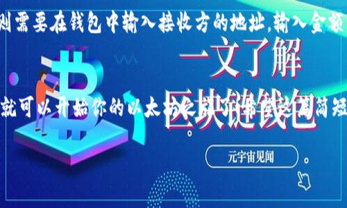 以太坊钱包地址是一个用来接收和发送以太坊（ETH）及其代币的字符串，通常以“0x”开头，后面跟着40个十六进制字符。若你想查找或生成自己的以太坊钱包地址，以下是一些简单的步骤：

1. 选择一个以太坊钱包
首先，你需要选择一个能够支持以太坊的数字钱包。市面上有许多选择，包括：
ul
    li软件钱包（例如：MetaMask、MyEtherWallet、Trust Wallet等）/li
    li硬件钱包（例如：Ledger、Trezor等）/li
    li纸钱包（离线生成以太坊地址，适合长期存储）/li
/ul

2. 创建钱包
以软件钱包为例，下载并安装你选择的软件钱包后，通常会有“创建新钱包”的选项。按照指示完成创建过程，系统会随机生成你的钱包地址。在生成过程中，务必妥善保管助记词或私钥，因为这些信息是你访问和管理钱包的唯一凭证。

3. 查找钱包地址
一旦你的钱包创建完成，通常移入到钱包的主界面，你会立即看到你的以太坊地址。记得使用复制功能，以准确无误地分享或使用这个地址，进行交易时务必确保地址的正确性，因为区块链交易一旦发出是不可逆的。

4. 安全存储私钥和助记词
安全是管理钱包的重中之重！不可将你的私钥和助记词随意存储在公共场合或在线服务中。可以将其手动写下来并保管在安全的地方，或使用加密文件存储。

5. 如何使用你的以太坊地址
拥有以太坊地址后，你就可以进行交易了。比如，如果你想接收以太坊，可以将这个地址分享给发送方。若要发送以太坊，则需要在钱包中输入接收方的地址，输入金额并确认交易。

总结
以太坊钱包地址是使用以太坊网络的基础，一定要合理安全地管理自己的地址、私钥与助记词。了解这些基础知识后，你就可以开始你的以太坊之旅了！希望这篇简短的指南能帮到你。无论是投资、交易还是使用去中心化应用程序，拥有一份自己安全的钱包是开启以太坊世界的第一步。

如果你还需要更详细的信息或具体步骤，请随时告诉我！