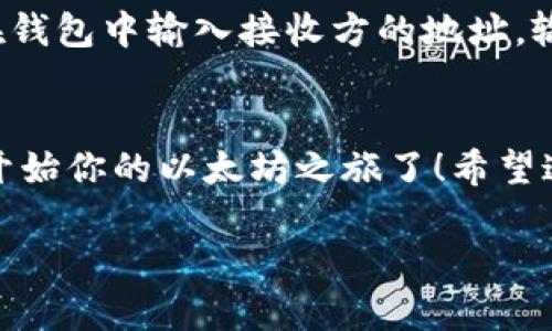 以太坊钱包地址是一个用来接收和发送以太坊（ETH）及其代币的字符串，通常以“0x”开头，后面跟着40个十六进制字符。若你想查找或生成自己的以太坊钱包地址，以下是一些简单的步骤：

1. 选择一个以太坊钱包
首先，你需要选择一个能够支持以太坊的数字钱包。市面上有许多选择，包括：
ul
    li软件钱包（例如：MetaMask、MyEtherWallet、Trust Wallet等）/li
    li硬件钱包（例如：Ledger、Trezor等）/li
    li纸钱包（离线生成以太坊地址，适合长期存储）/li
/ul

2. 创建钱包
以软件钱包为例，下载并安装你选择的软件钱包后，通常会有“创建新钱包”的选项。按照指示完成创建过程，系统会随机生成你的钱包地址。在生成过程中，务必妥善保管助记词或私钥，因为这些信息是你访问和管理钱包的唯一凭证。

3. 查找钱包地址
一旦你的钱包创建完成，通常移入到钱包的主界面，你会立即看到你的以太坊地址。记得使用复制功能，以准确无误地分享或使用这个地址，进行交易时务必确保地址的正确性，因为区块链交易一旦发出是不可逆的。

4. 安全存储私钥和助记词
安全是管理钱包的重中之重！不可将你的私钥和助记词随意存储在公共场合或在线服务中。可以将其手动写下来并保管在安全的地方，或使用加密文件存储。

5. 如何使用你的以太坊地址
拥有以太坊地址后，你就可以进行交易了。比如，如果你想接收以太坊，可以将这个地址分享给发送方。若要发送以太坊，则需要在钱包中输入接收方的地址，输入金额并确认交易。

总结
以太坊钱包地址是使用以太坊网络的基础，一定要合理安全地管理自己的地址、私钥与助记词。了解这些基础知识后，你就可以开始你的以太坊之旅了！希望这篇简短的指南能帮到你。无论是投资、交易还是使用去中心化应用程序，拥有一份自己安全的钱包是开启以太坊世界的第一步。

如果你还需要更详细的信息或具体步骤，请随时告诉我！