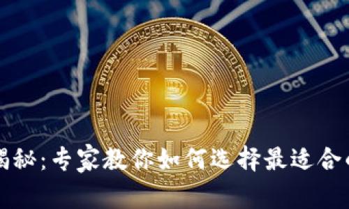 比特币钱包通用性揭秘：专家教你如何选择最适合的数字钱包独家秘诀