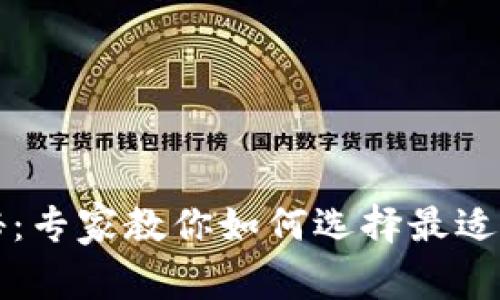 比特币钱包通用性揭秘：专家教你如何选择最适合的数字钱包独家秘诀