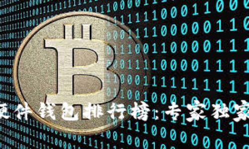 2023 比特币硬件钱包排行榜：专家独家揭秘使用秘诀！