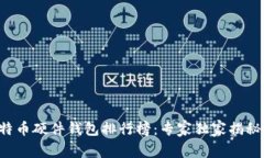 2023 比特币硬件钱包排行榜：专家独家揭秘使用秘