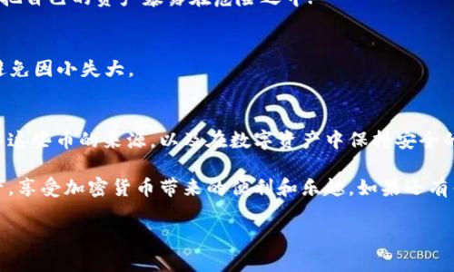 很高兴你关注TRX钱包及其币的增加问题，下面我将为你详细解答。

TRX钱包的基本概念
首先，我们得了解一下TRX钱包是什么。TRX是波场（Tron）网络上的原生币，用户可以通过TRX钱包来储存、发送和接收TRX币。此外，很多钱包支持代币的管理，可能会有一些TRC-10或TRC-20的代币在你的钱包中。近年来，加密货币的普及让越来越多的人开始接触这个领域，钱包的发展也在不断壮大。

为什么TRX钱包里会突然多了一些币？
那么，问题来了：为什么你的TRX钱包里会突然多了一些币呢？其实，这个情况有几个可能的原因，接下来我们就来一一分析。

h41. 空投（Airdrop）/h4
空投是在区块链世界中常见的一种营销手法。针对特定用户或所有持币者，项目方会免费分发一定数量的代币。如果你在某些项目的某个时间点持有TRX，可能就会获得项目方的空投。这就像在超市买东西时，商家偶尔会给你发放优惠券一样，当然这对于区块链用户来说也是一项福利。

h42. 参与质押（Staking）/h4
越来越多的用户开始了解质押这一概念。如果你将TRX币进行质押，一般来说会根据质押的数量和时间来获得一定的收益。就像把钱存到银行一样，虽然是静态的资产，但是定期会有利息产生，币种的数量会随着时间增加。

h43. 交易所得/h4
如果你最近进行了多笔交易或者转账，对方可能会在交易中给你转入一些额外的TRX。这就像朋友请你喝酒时，顺便还给了你一些零钱之类的。所以如果你通过某种交易方式获得了TRX，检查一下每一笔交易记录就比较清楚了。

h44. 其他用户的转账/h4
也有可能是朋友或者其他用户无意间给你转账，可能是想给你一些小额的支持或者赞赏。如今，转账非常简单作为一种社区互动方式也是越来越频繁。你可以通过区块链的透明性，查看每一笔转账的来源，从而明白这笔钱的来历。

如何确认多出来的币来源
现在，我们知道了为什么TRX钱包里会多出一些币，接下来就谈谈如何查看这些币的来源。区块链的优势之一就是透明，任何一笔交易都可以追溯。

h4使用区块链浏览器/h4
你可以使用热门的区块链浏览器，如Tronscan来查看钱包地址的交易记录。只需在浏览器中输入你的钱包地址，就可以看到所有的交易流入和流出记录。这就像你查银行卡余额一样清楚，可以让你明确每一笔钱的来源，确保自己的资产安全。

h4对比交易记录/h4
如果你在进行质押或者参与了某个项目，查阅相关的活动公告或消息，确保自己没有遗漏任何信息。有时候，一些项目会通过社交媒体或者博客发布公告，告知用户空投或奖励信息，这样就不会错过每一个收益的机会了。

如何保护你的TRX资产不受到损失
当然，随着数字资产的逐渐增多，如何保护自己的TRX资产也变得尤为重要。以下是一些保护建议：

h4选择安全可靠的钱包/h4
目前市场上有很多TRX支持的钱包，建议选择运营时间较长、用户口碑好或者有担保的正规钱包。这样不仅能提高资产安全性，还有助于避免一些潜在的风险。

h4保持私钥和助记词安全/h4
私钥和助记词是你的钱包的钥匙，务必要妥善保管，切忌随意透露给他人。就像你的人身安全一样，随便把钥匙给陌生人，无疑是把自己的资产暴露在危险之中.

h4注意网络钓鱼/h4
随着加密货币的兴起，网络钓鱼、诈骗等活动也随之增多。一定要提高警惕，不要点击陌生链接或提供个人信息。保持安全意识，避免因小失大。

总结
今天我们讨论了TRX钱包里突然多出币的几个原因，包括空投、质押收益、交易所得以及其他用户的转账。同时也介绍了如何确认这些币的来源，以及在数字资产中保持安全的重要性。

说实话，这个世界虽然虚拟，但资产的保护却无比真实。希望通过这篇文章，大家都能更好地理解和管理自己在TRX钱包中的资产，享受加密货币带来的便利和乐趣。如果还有什么不明白的地方，欢迎继续交流探讨！相信每个人都能在这个数字化的时代里找到自己的定位与收获。

TRX钱包币增加的专家独家秘诀，你不能错过！