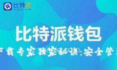 以太坊冷钱包下载专家独家秘诀：安全管理你的