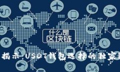 专家揭示：USDT钱包选择的独家秘诀！