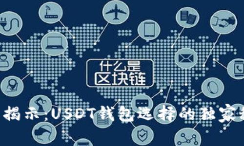 专家揭示：USDT钱包选择的独家秘诀！